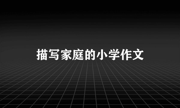 描写家庭的小学作文