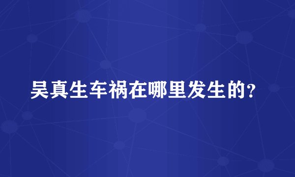 吴真生车祸在哪里发生的？