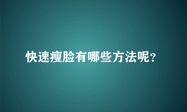 快速瘦脸有哪些方法呢？
