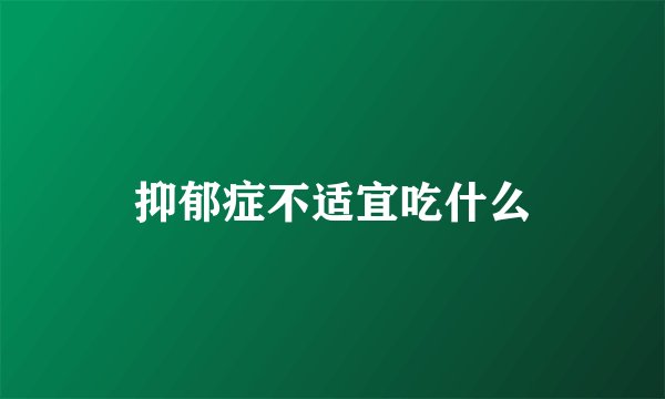 抑郁症不适宜吃什么