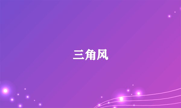 三角风