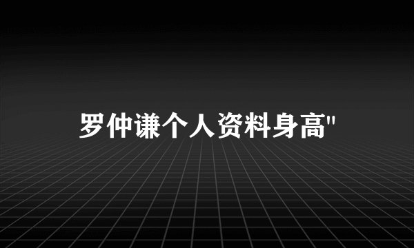 罗仲谦个人资料身高