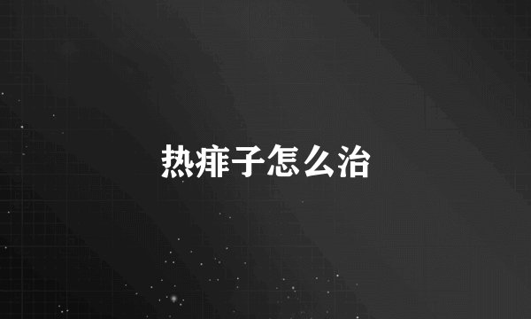热痱子怎么治