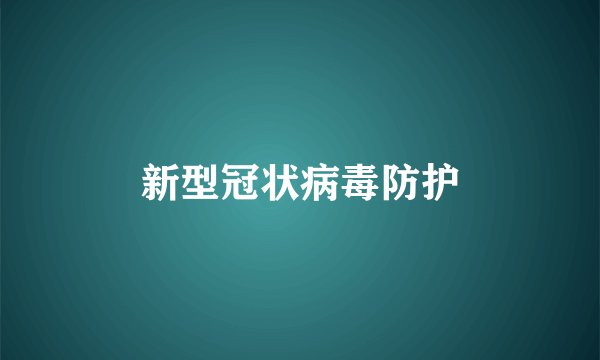 新型冠状病毒防护