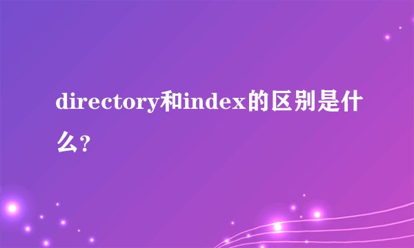 directory和index的区别是什么？