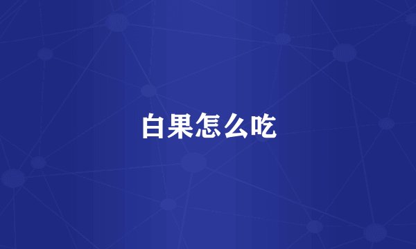 白果怎么吃