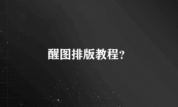 醒图排版教程？