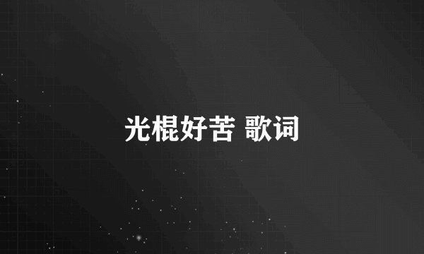 光棍好苦 歌词