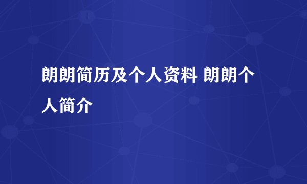 朗朗简历及个人资料 朗朗个人简介