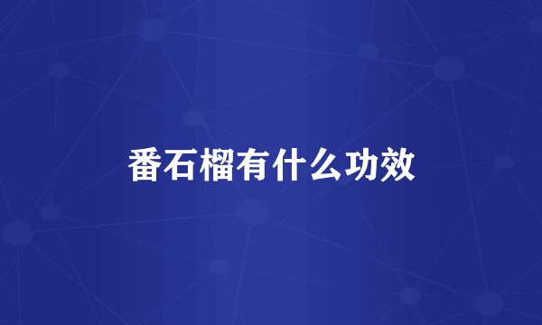 番石榴有什么功效