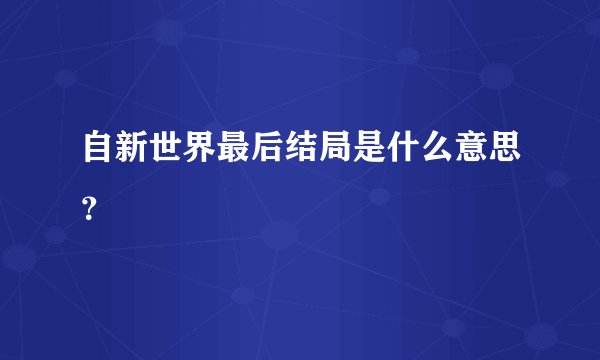 自新世界最后结局是什么意思？