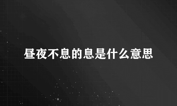 昼夜不息的息是什么意思