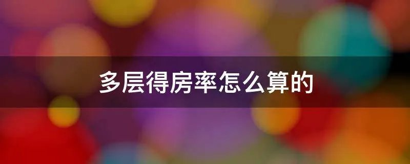多层得房率怎么算的