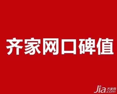 2016年8月齐家网装修建材家具商家口碑值公布