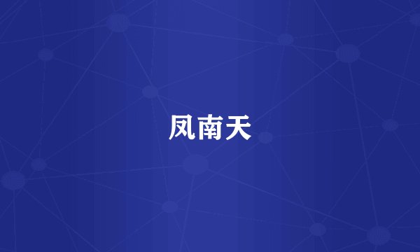 凤南天