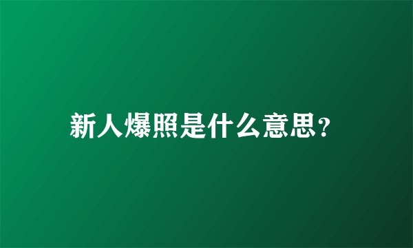 新人爆照是什么意思？