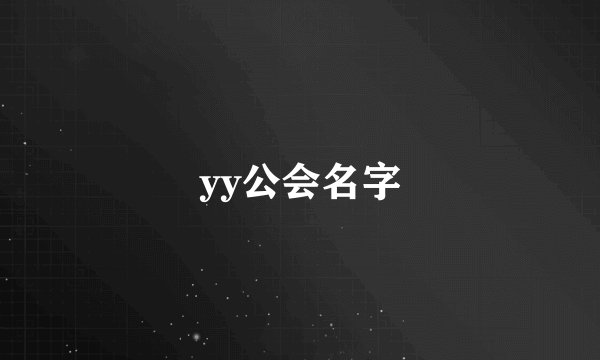 yy公会名字