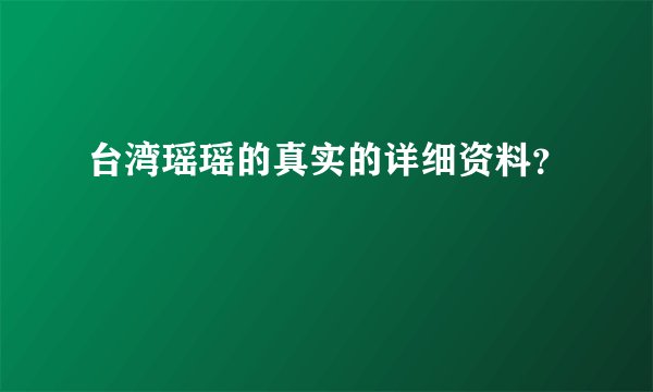 台湾瑶瑶的真实的详细资料？