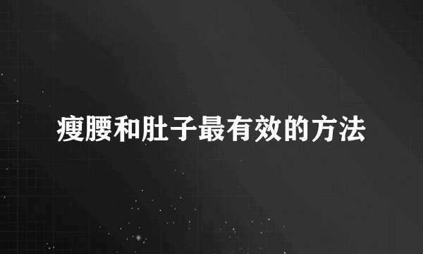 瘦腰和肚子最有效的方法