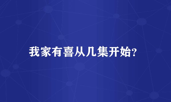 我家有喜从几集开始？