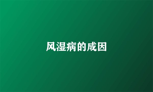 风湿病的成因