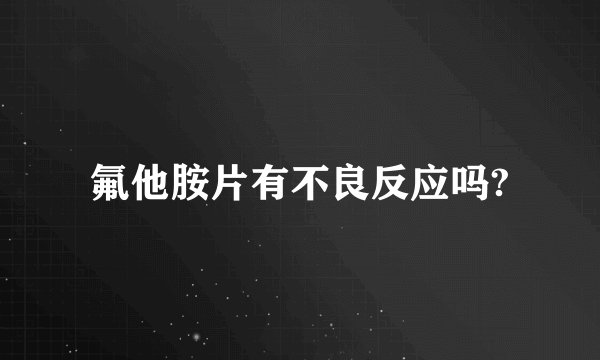 氟他胺片有不良反应吗?