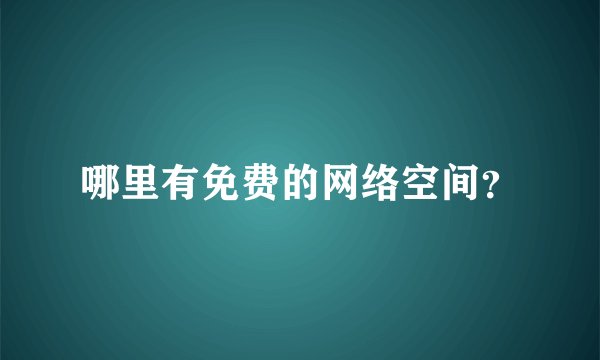 哪里有免费的网络空间?