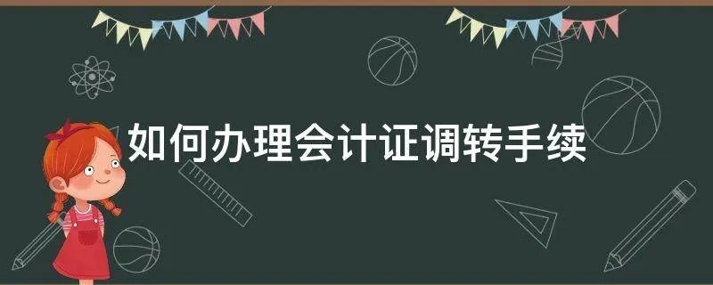 如何办理会计证调转手续