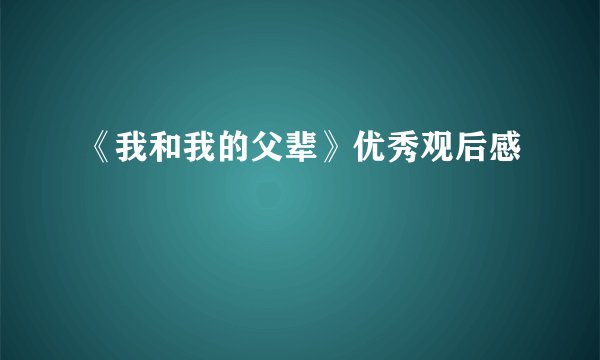 《我和我的父辈》优秀观后感