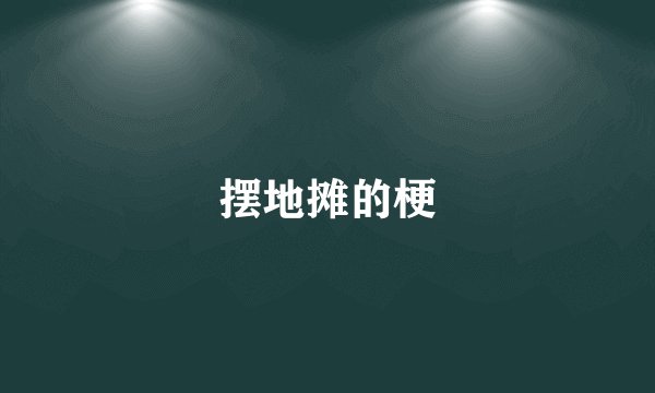 摆地摊的梗