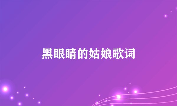 黑眼睛的姑娘歌词