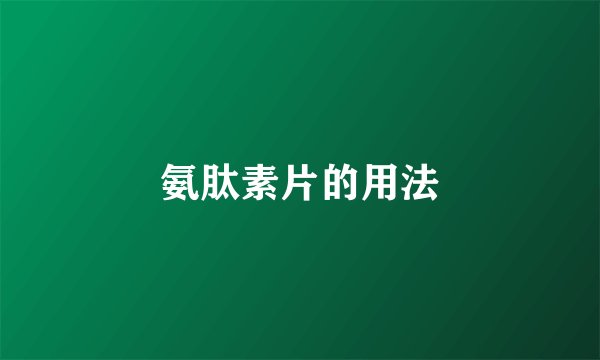 氨肽素片的用法