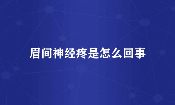 眉间神经疼是怎么回事