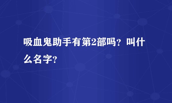 吸血鬼助手有第2部吗？叫什么名字？