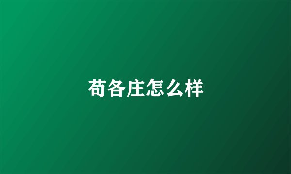 苟各庄怎么样