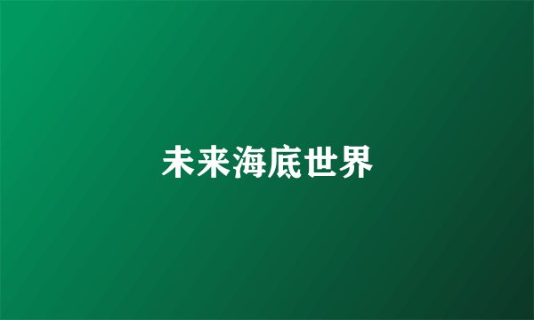 未来海底世界