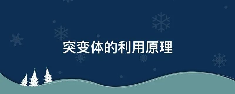突变体的利用原理