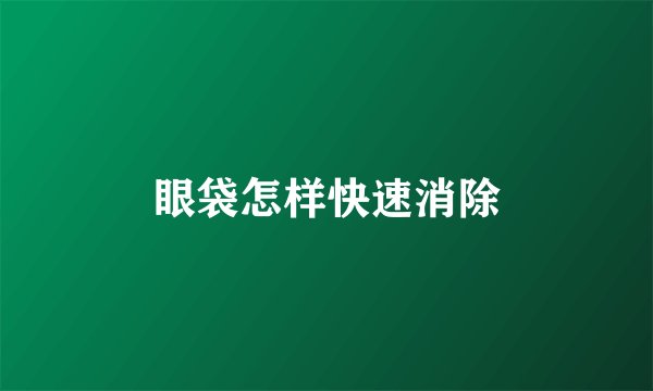 眼袋怎样快速消除
