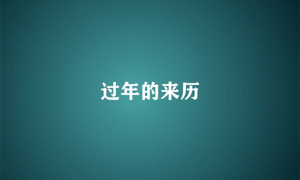 过年的来历
