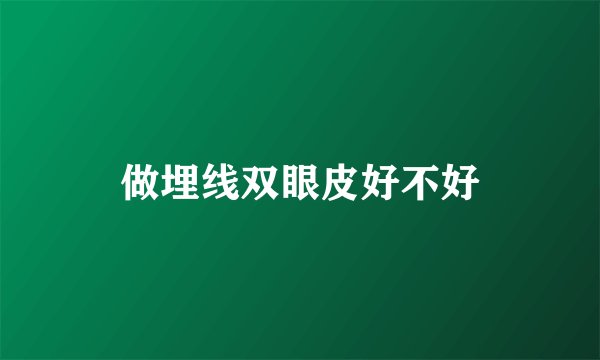 做埋线双眼皮好不好