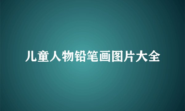 儿童人物铅笔画图片大全