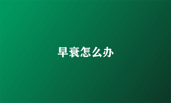 早衰怎么办
