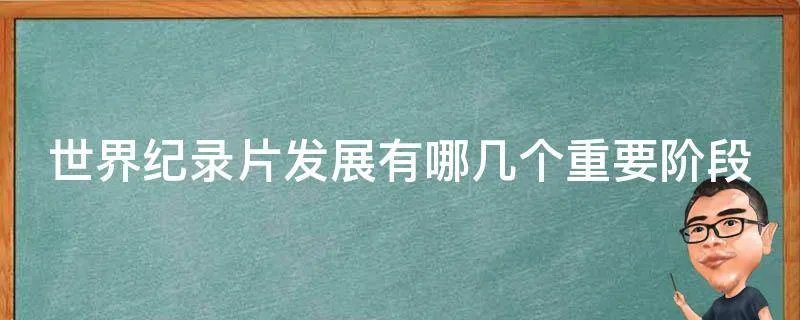 世界纪录片发展有哪几个重要阶段