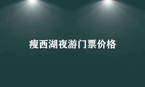 瘦西湖夜游门票价格
