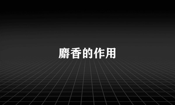 麝香的作用