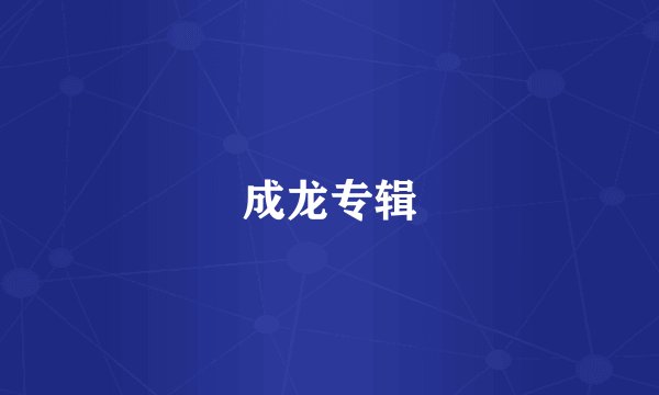 成龙专辑