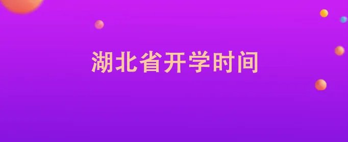 湖北省开学时间