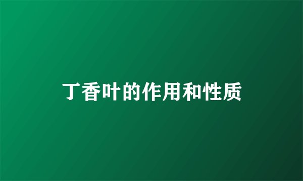 丁香叶的作用和性质