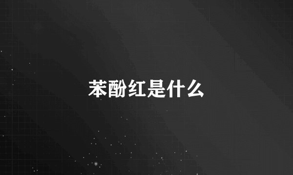 苯酚红是什么