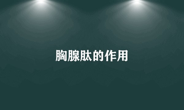 胸腺肽的作用